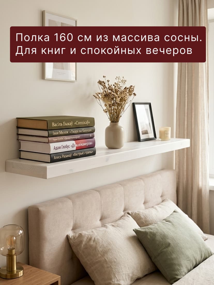 Полка настенная, 160х18х4, Мэдисон, для ванной, массив сосны, белый воск, Dipriz — фото 2