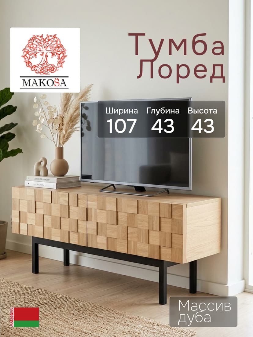 Тумба под телевизор 108х43х43, Лоред, дизайнерская для тв, фасады из дуба, на металлических ножках, в стиле лофт, массив дуба, коричневый