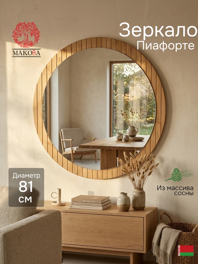 Зеркало настенное 81х81, Пиафорте, круглое, в деревянной раме, для спальни, прихожей, ванны, коричневое