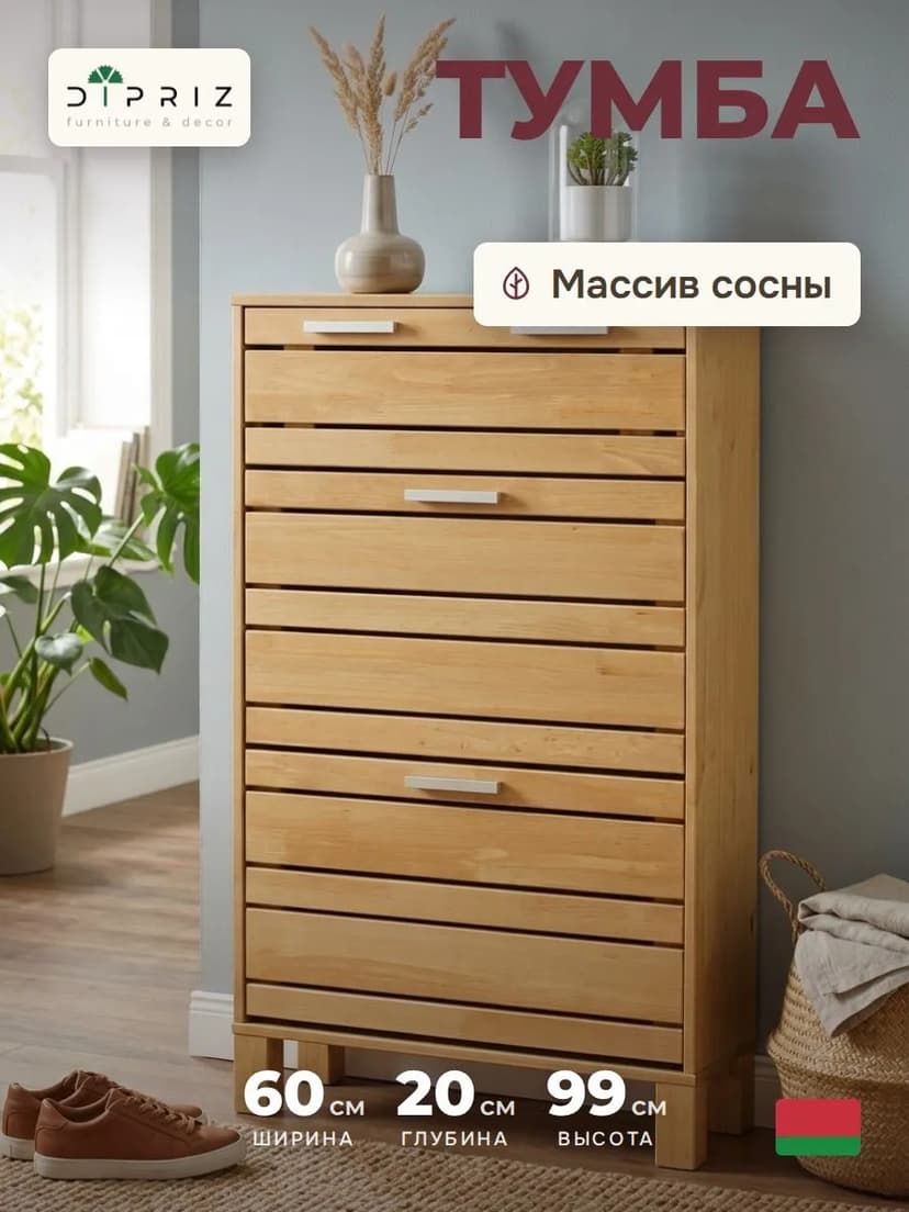 Обувница для прихожей, 60х20х99, Джосси, закрытая, массив дерева, бейц, Dipriz