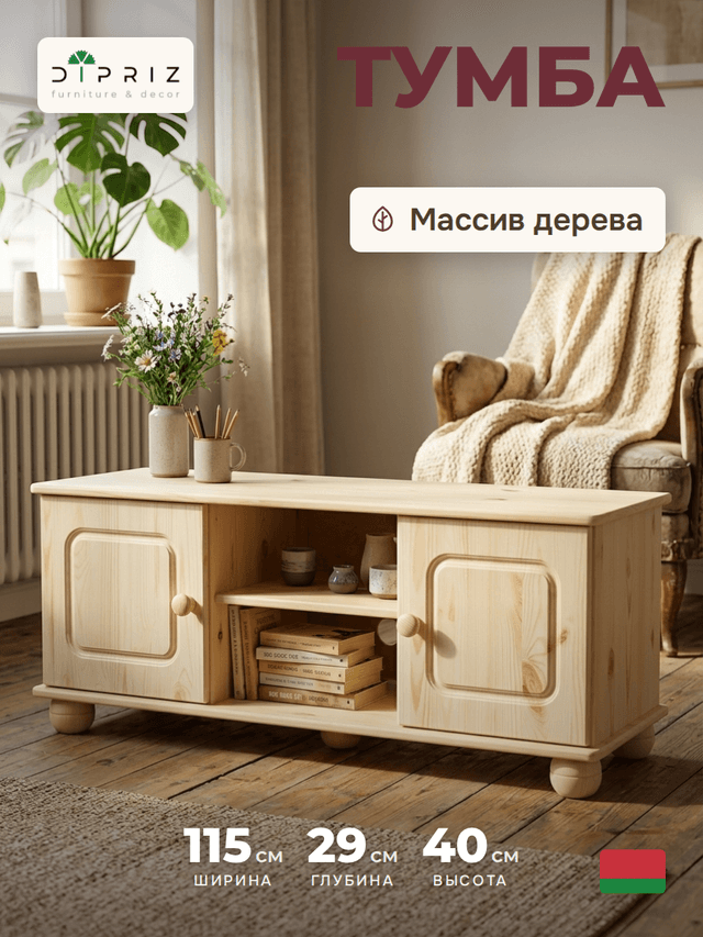 Dipriz Тумба под телевизор Хаба из сосны, 2 двери, 115х29х40, натуральная отделка