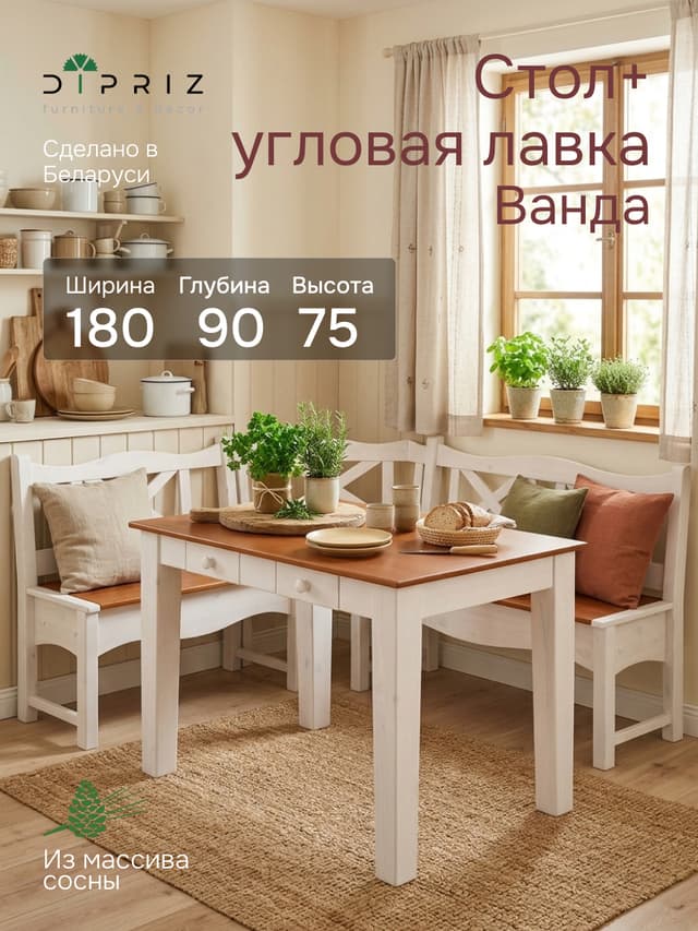 Обеденная группа Ванда, стол с ящиками 180х90 и скамья 151х241