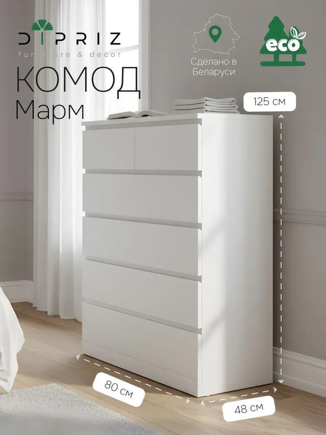 Комод 80х48х125, Марм, с 6 ящиками для вещей, игрушек, высокий, деревянный, без ручек в скандинавском стиле со скосами и органайзерами, белый