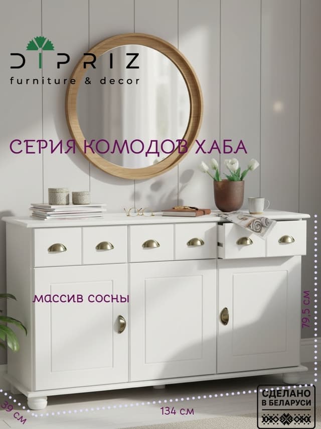 Комод Хаба из сосны, 3 двери, 3 ящика 134х39х79,5 белый