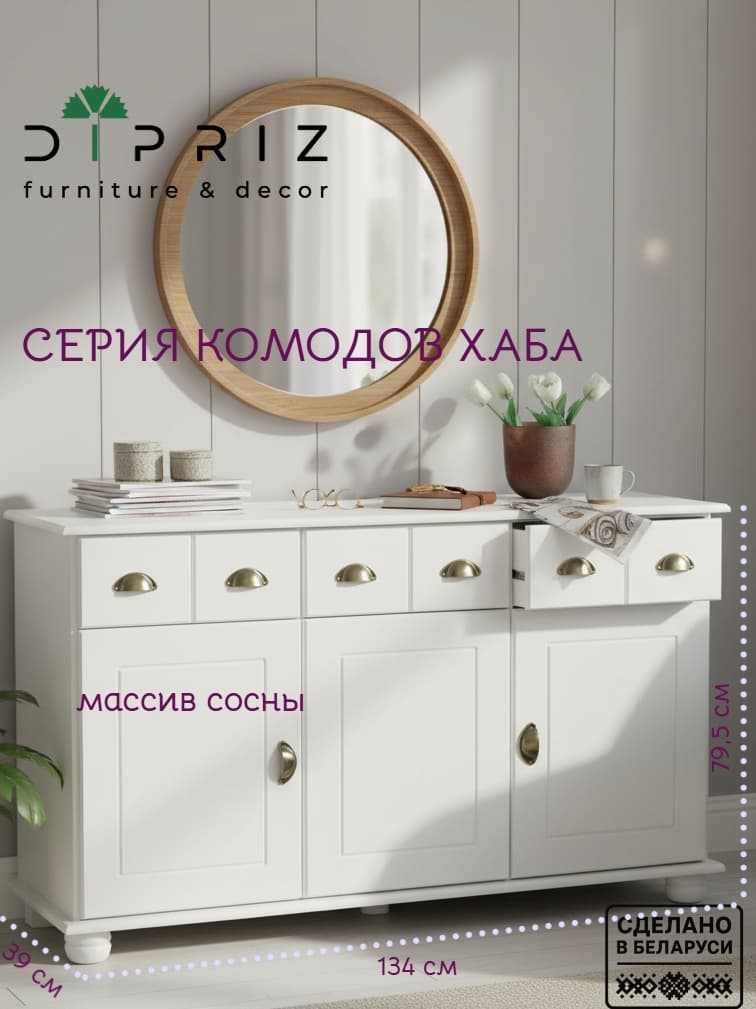 Комод Хаба из сосны, 3 двери, 3 ящика 134х39х79,5 белый