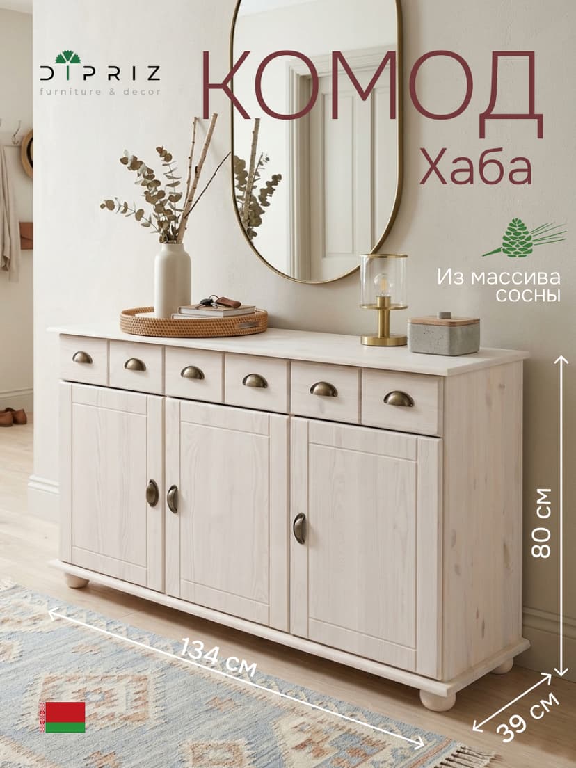 Комод Хаба из сосны, 3 двери, 3 ящика 134х39х79,5 белый