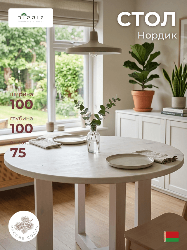 Стол обеденный