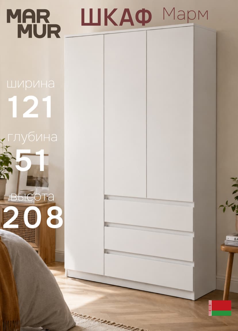 Шкаф распашной 3 двери 3 ящика Марм 121х51х208 см со штангой и полками, ЛДСП, белый