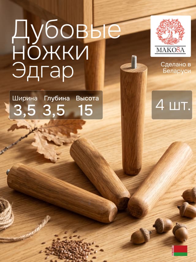 Ножки для мебели Эдгар 3,5×3,5×15, массив дуба, 4 шт., натуральный