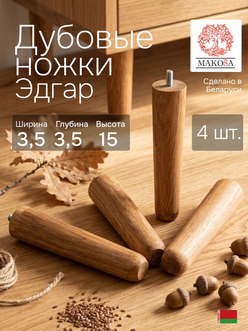Ножки для мебели Эдгар 3,5×3,5×15, массив дуба, 4 шт., натуральный