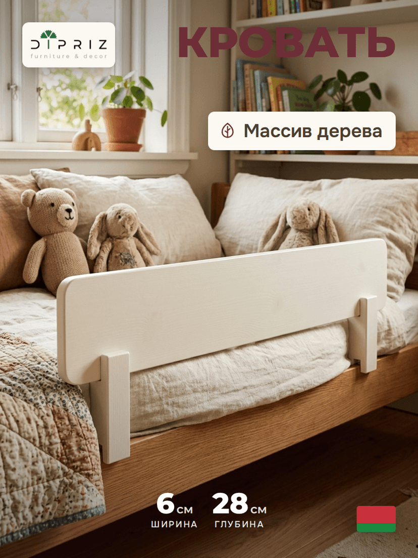 Бортик безопасности для двухъярусной кровати Дана, из массива сосны, белый воск