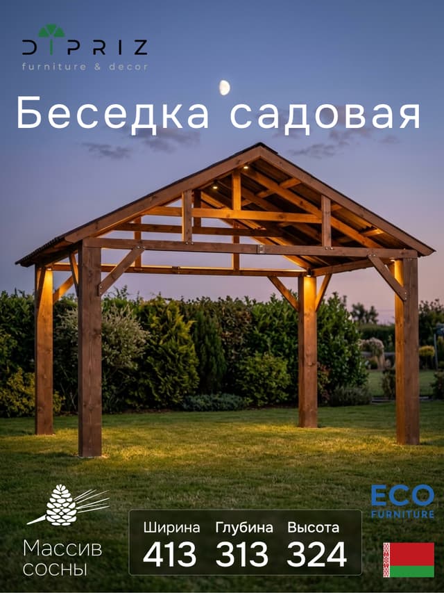 Беседка садовая для дачи, 413х313х324, из массива сосны, с крышей, венге