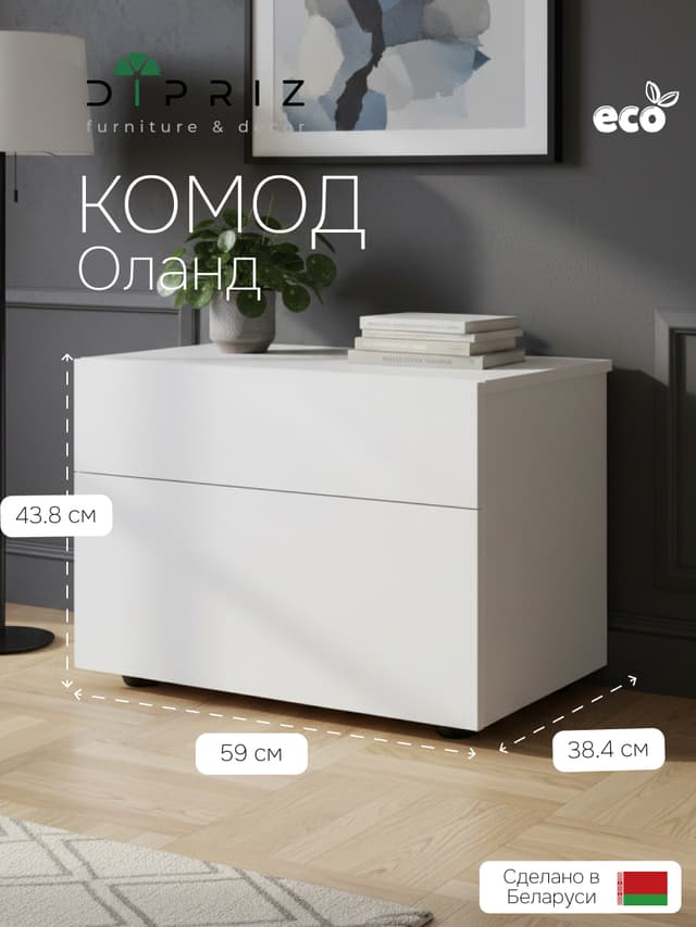 Комод белый Оланд без ручек 2 ящика для вещей и одежды