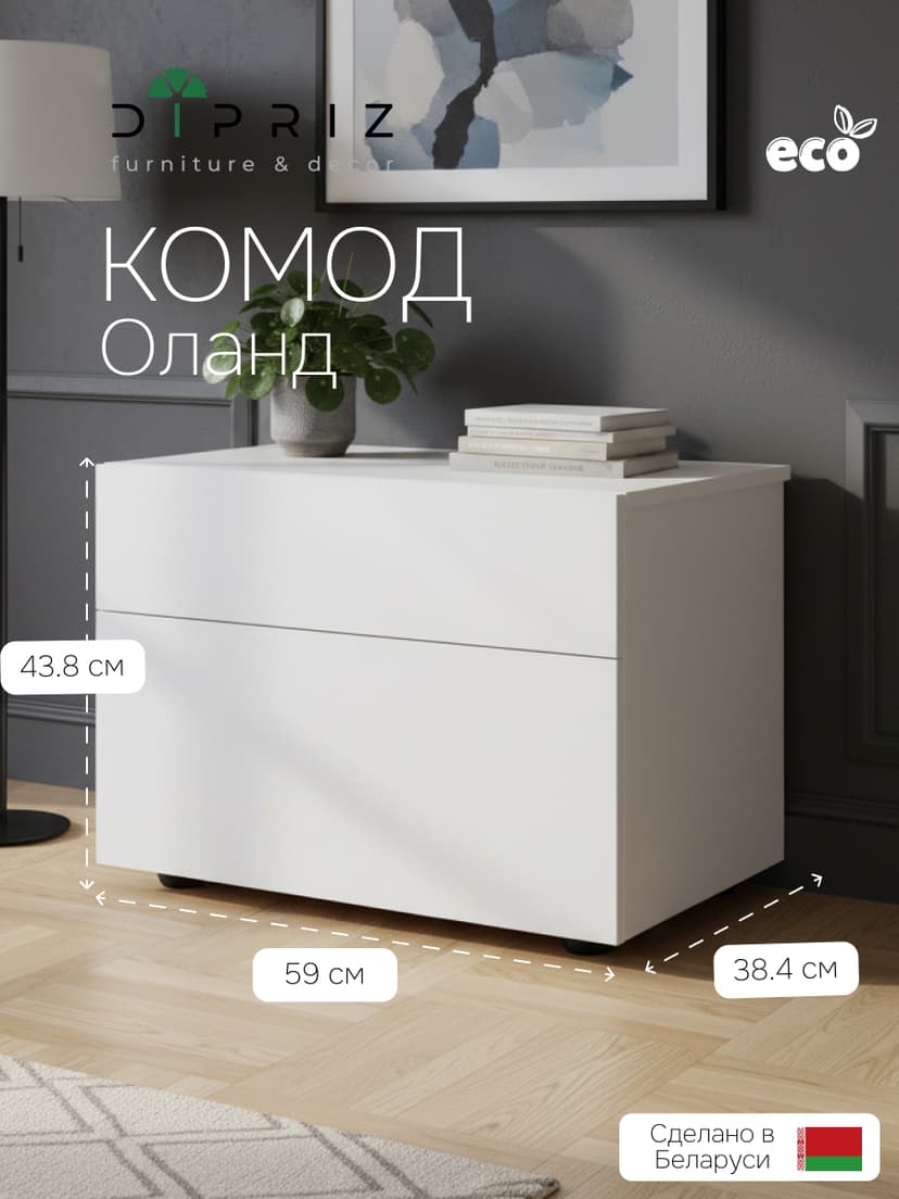 Комод белый Оланд без ручек 2 ящика для вещей и одежды