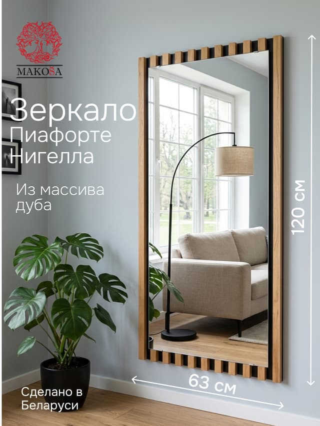 Зеркало настенное Пиафорте Нигелла 63×120, рама из массива дуба