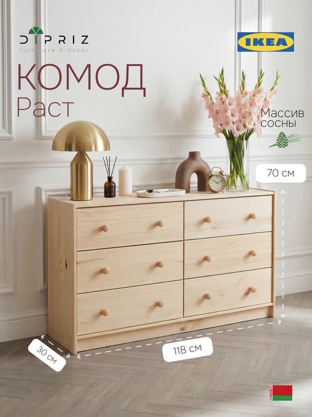 Dipriz Широкий деревянный комод Раст 6 ящиков, из сосны