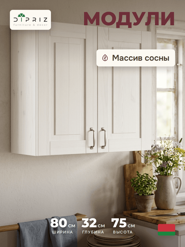Кухонный модуль, 80х32х75, Стокгольм Светлый, навесной, 2 двери, из массива дерева, белый