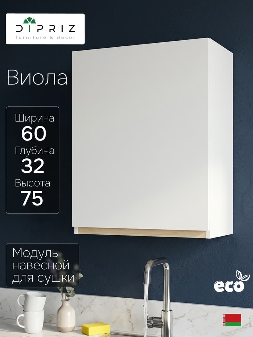 Кухонный модуль 60х32х75, Виола, навесной, шкаф, ЛДСП, белый