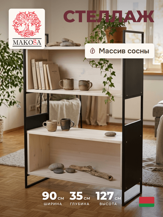 Стеллаж Бьерн 90×35×127, массив сосны с металлическими боковинами, белый воск