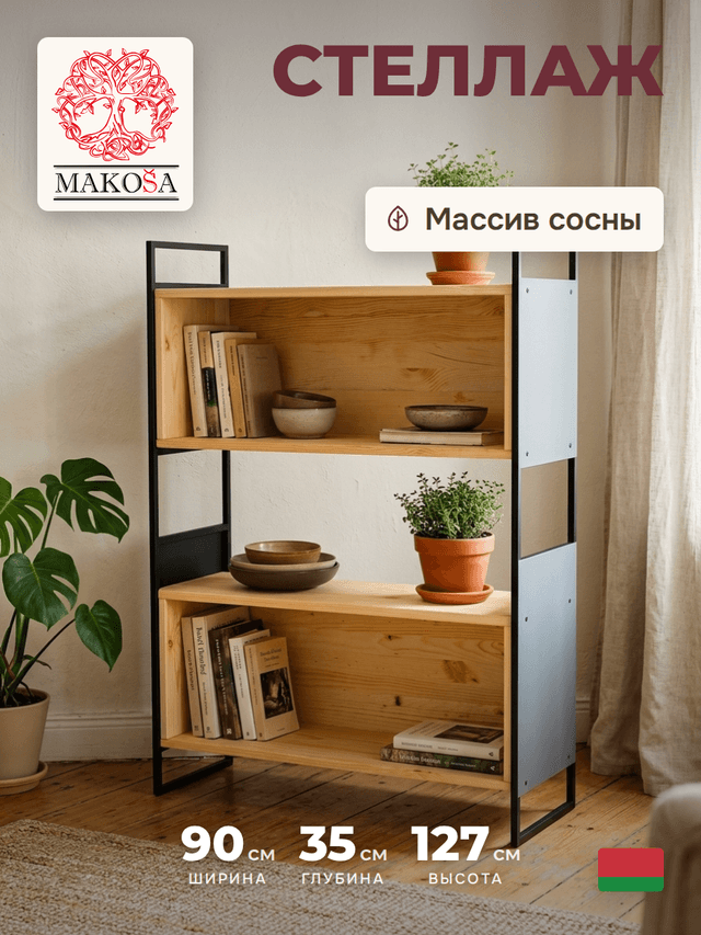 Dipriz Стеллаж Бьерн из массива сосны с металлическими стенками