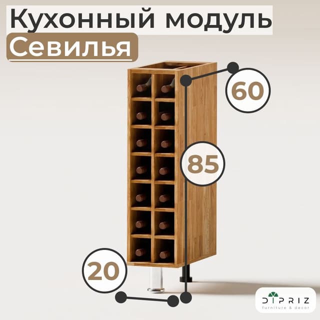 Бутылочница Севилья MAKOSA 20 см, массив дуба, 14 ячеек, без столешницы, напольная