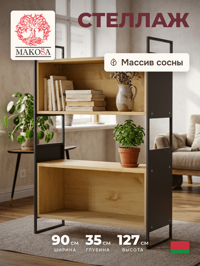 Стеллаж Бьерн 90×35×127, массив сосны с металлическими боковинами, бейц