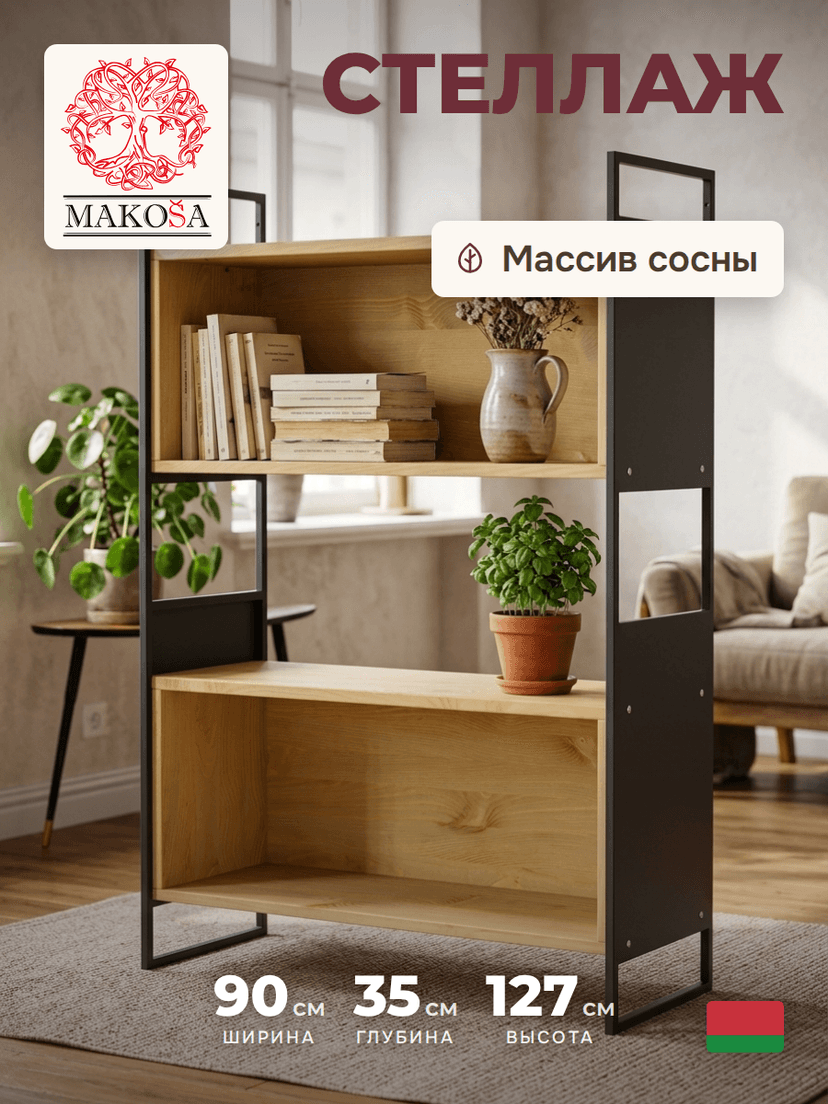 Стеллаж Бьерн 90×35×127, массив сосны с металлическими боковинами, бейц
