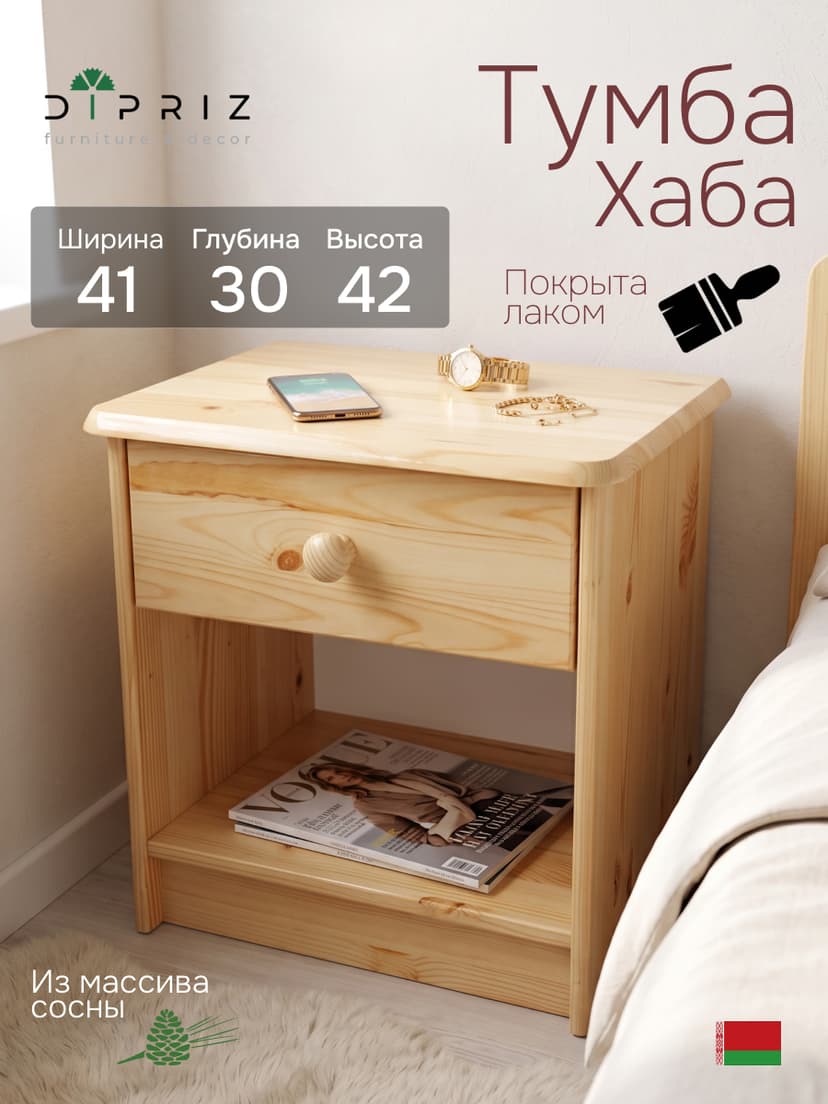 Тумба прикроватная, 43х34х53, Хаба, напольная, для одежды, с ящиком, из массива дерева, лак, Dipriz, светло-бежевый