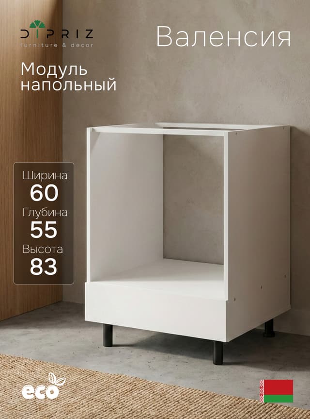Кухонный модуль напольный под духовой шкаф 60 см Валенсия, ниша 58,2×56,6, с ящиком, без столешницы, белый