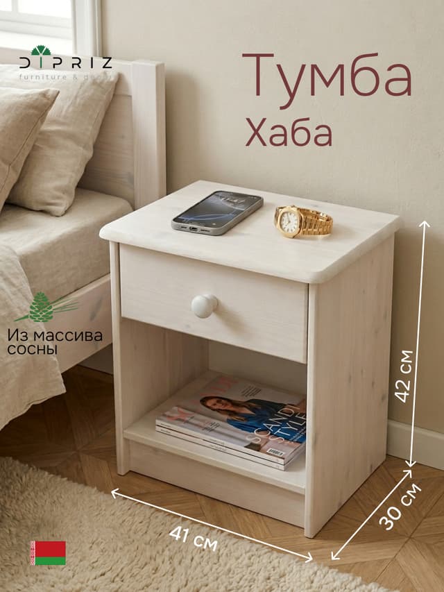 Тумба прикроватная, 43х34х53, Хаба, напольная, для одежды, с ящиком, из массива дерева, белая, Dipriz