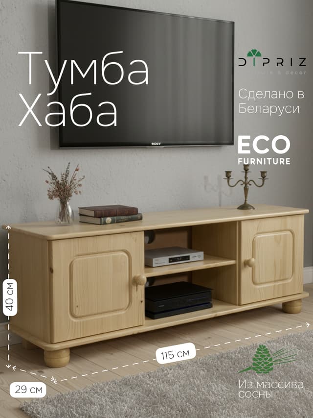 Тумба под телевизор из сосны Хаба 2 двери, 115х29х40, лакированная