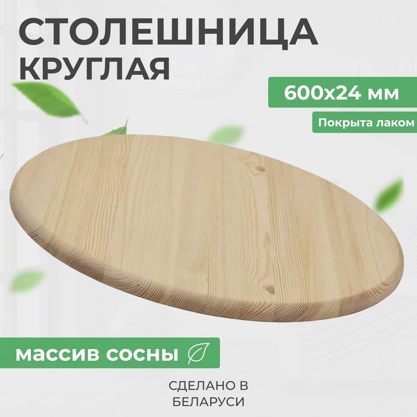 Деревянная столешница для стола круглая из массива сосны, диаметр 600 мм, толщина 24 мм, покрыта лаком, светло-коричневый