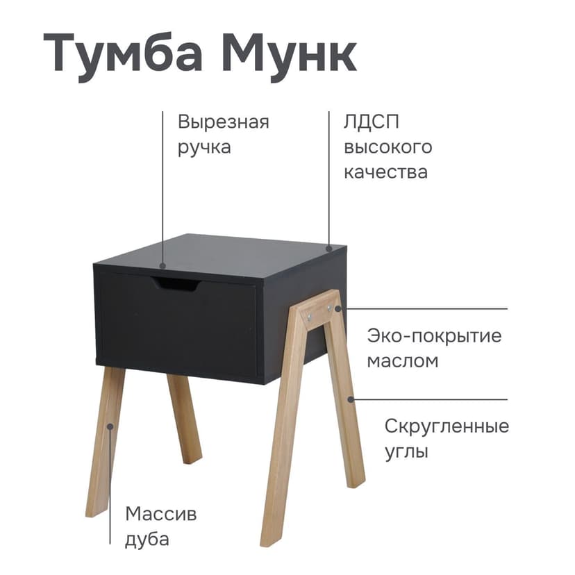 Тумба прикроватная Мунк в спальню и прихожую, с ножками из дуба, с ящиком, черный — фото 3