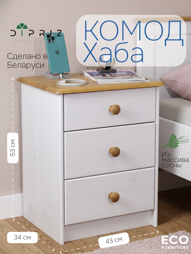 Комод 43х34х53 Хаба, 3 ящика деревянный, белый