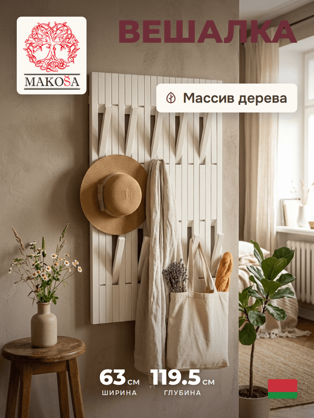 Вешалка для одежды настенная Пиафорте на 20 крючков 120х63 см / вешалка деревянная из массива сосны в прихожую, белая