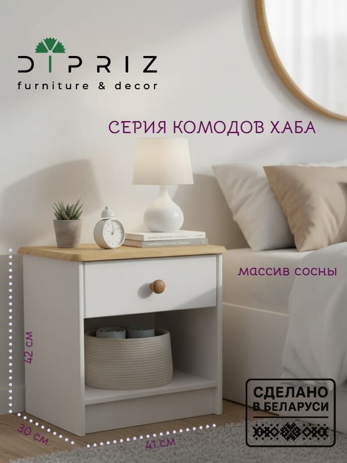 Dipriz Тумба прикроватная Хаба 1 ящик из массива сосны, белый/антик