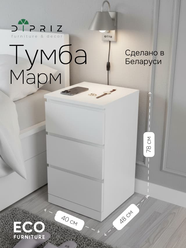 Тумба прикроватная Марм 78х40х48 см с 3 глубокими ящиками со скосами , белая напольная тумба без ручек в скандинавском стиле
