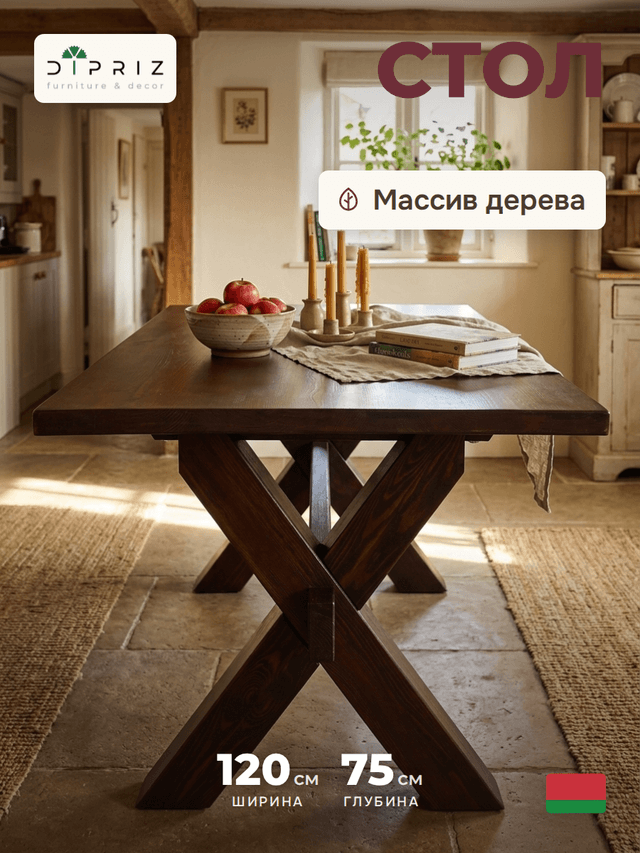 Стол обеденный