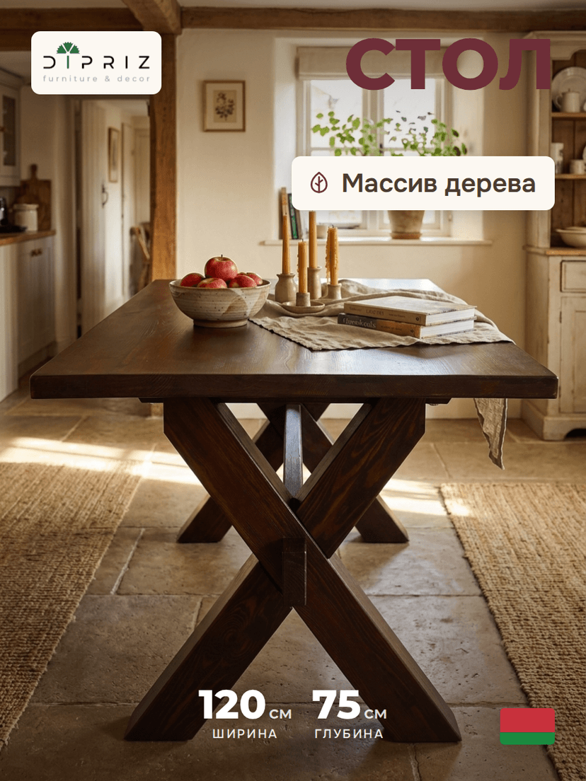 Стол обеденный
