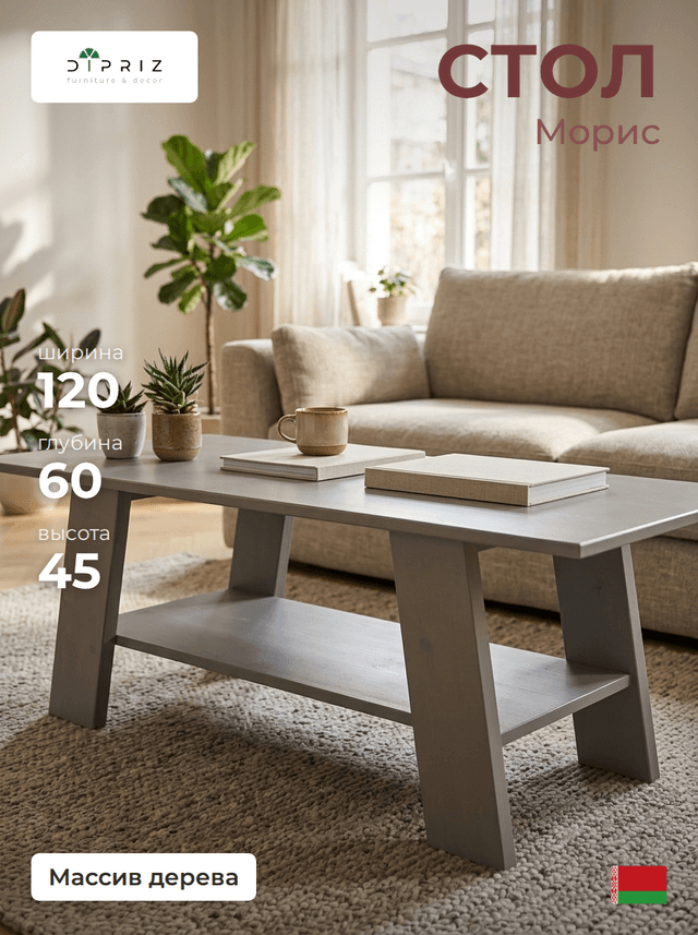 Стол журнальный Морис 120×60×45 с полкой, массив сосны, серый