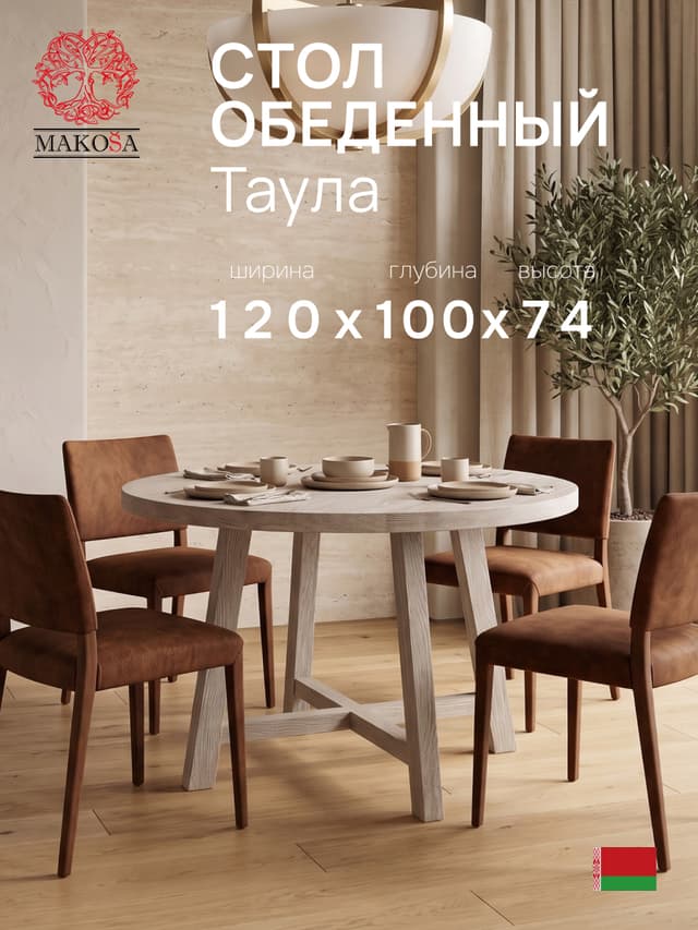 Стол кухонный Таула круглый 120х120 из дуба