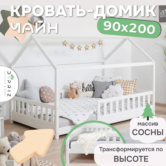 Кровать-домик 90х200 Чайн из сосны с регулируемой высотой, основанием и бортиками, белая