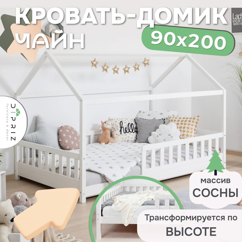 Кровать-домик 90х200 Чайн из сосны с регулируемой высотой, основанием и бортиками, белая