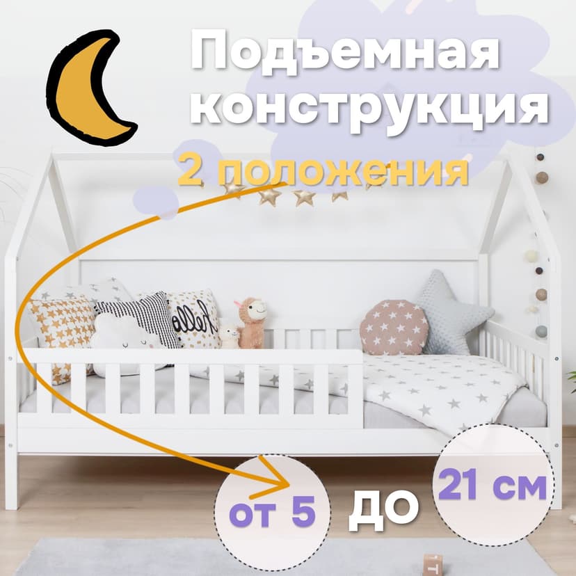 Кровать-домик 90х200 Чайн из сосны с регулируемой высотой, основанием и бортиками, белая