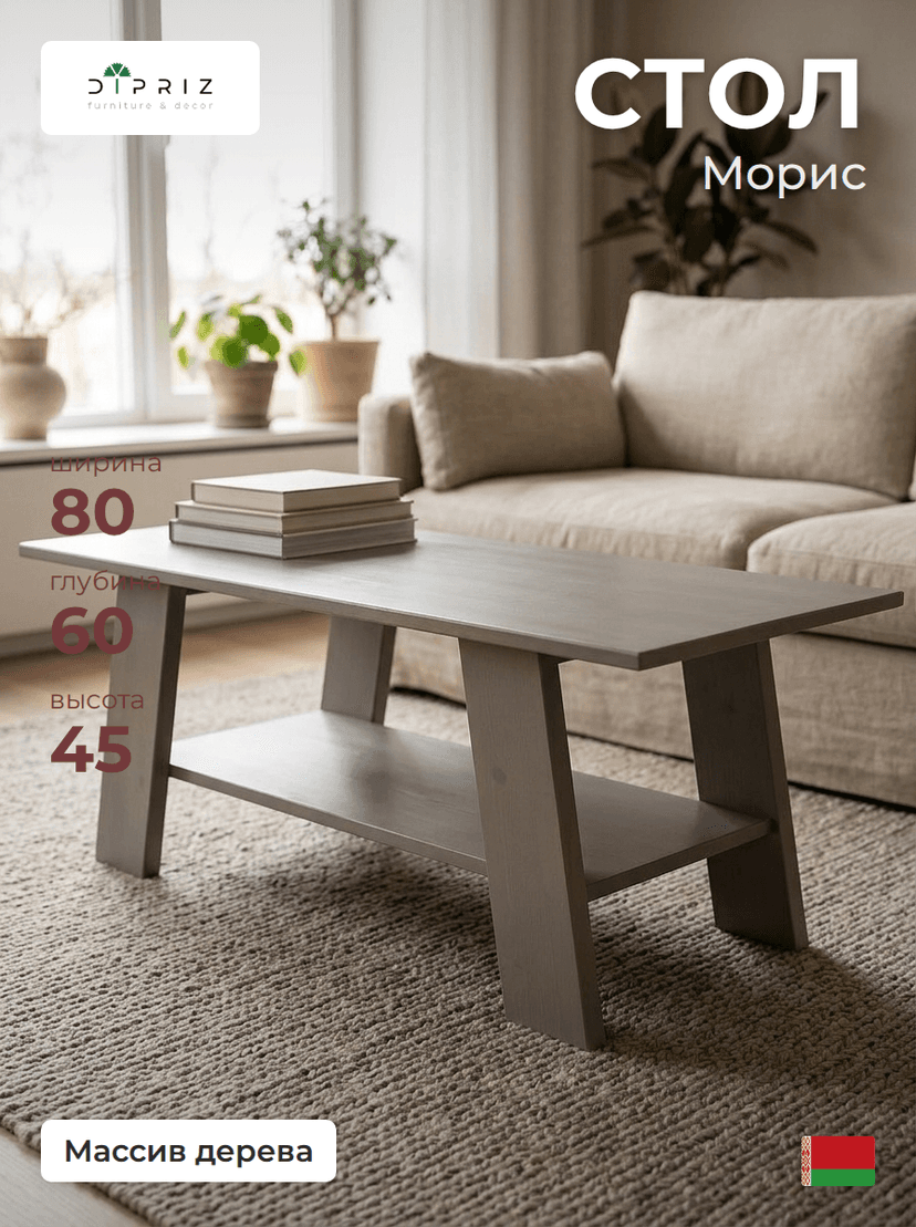 Стол журнальный Морис 80×60×45 с полкой, массив сосны, серый