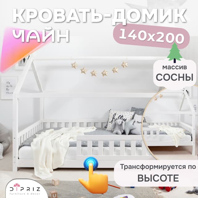 Кровать-домик 140x200 Чайн из сосны с регулировкой высоты, бортиками и основанием, белая