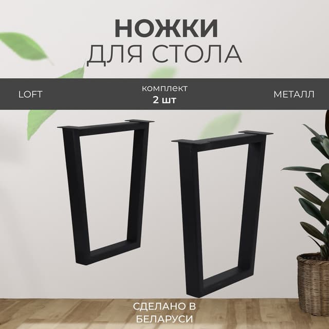 Подстолье, ножки для стола металлические в стиле лофт, опоры мебельные - Комплект 2 шт