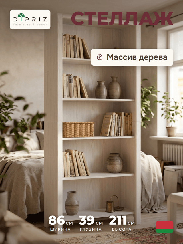 Книжный стеллаж деревянный 5 полок Мадейра 86х39х211 см из массива сосны, белый