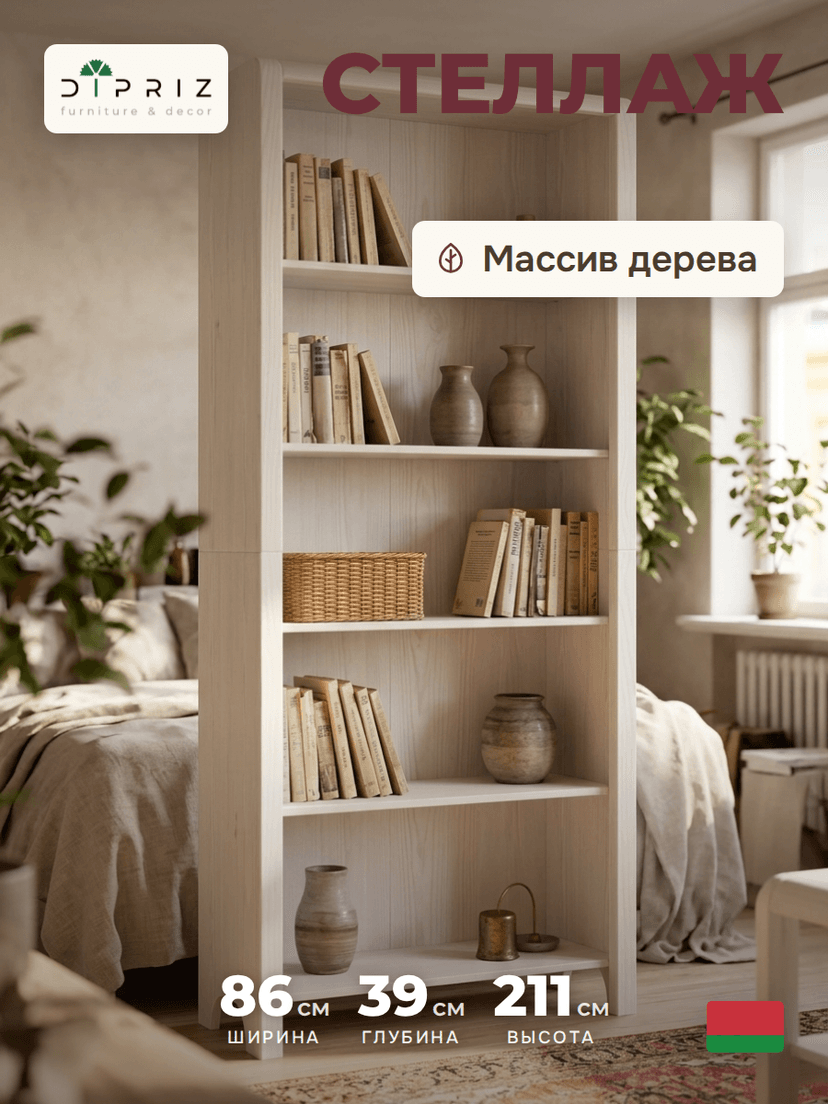 Книжный стеллаж деревянный 5 полок Мадейра 86х39х211 см из массива сосны, белый