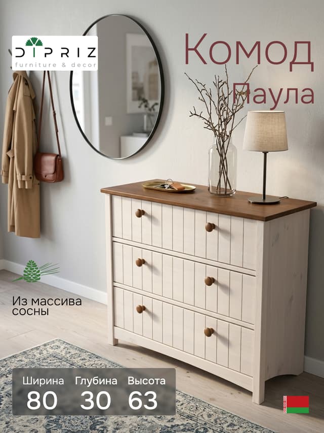 Комод, 80х30х63, Паула, белый, для ванной, с 3 ящиками, из массива дерева, белый/черри